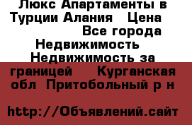 Люкс Апартаменты в Турции.Алания › Цена ­ 10 350 000 - Все города Недвижимость » Недвижимость за границей   . Курганская обл.,Притобольный р-н
